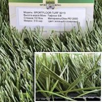 Искусственная трава Sportfloor TURF 50/13s