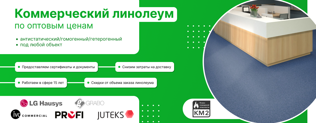 Коммерческий линолеум