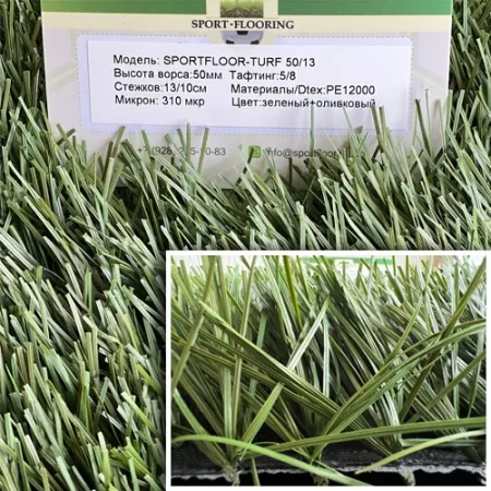 Искусственная трава Sportfloor TURF 50/13s