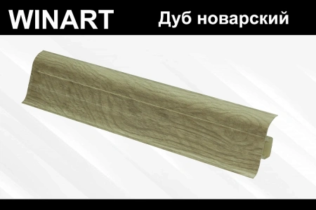 Плинтус с мягким краем и кабель-каналом (58 мм) Плинтус с мягким краем и кабель-каналом (58 мм)
