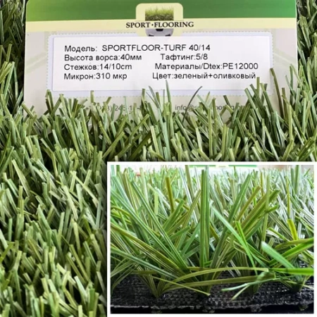 Искусственная трава Sportfloor TURF 40/14s